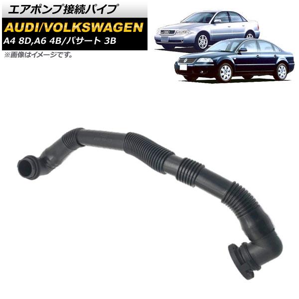 エアポンプ接続パイプ フォルクスワーゲン パサート 3B 1997年〜2005年 AP-4T1009 17,640円