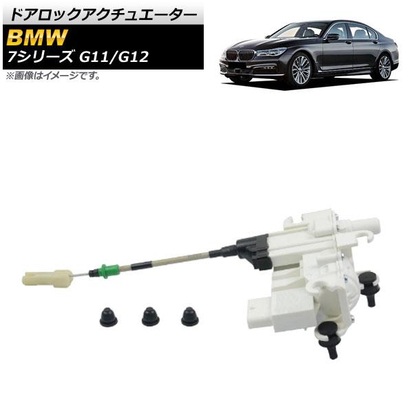 ドアロックアクチュエーター BMW 7シリーズ G11/G12 2015年〜 フロント 左側 AP-4T1011の通販は