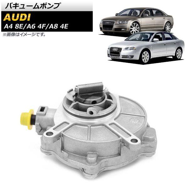 バキュームポンプ アウディ A8 4E 2003年〜2009年 AP-4T1015
