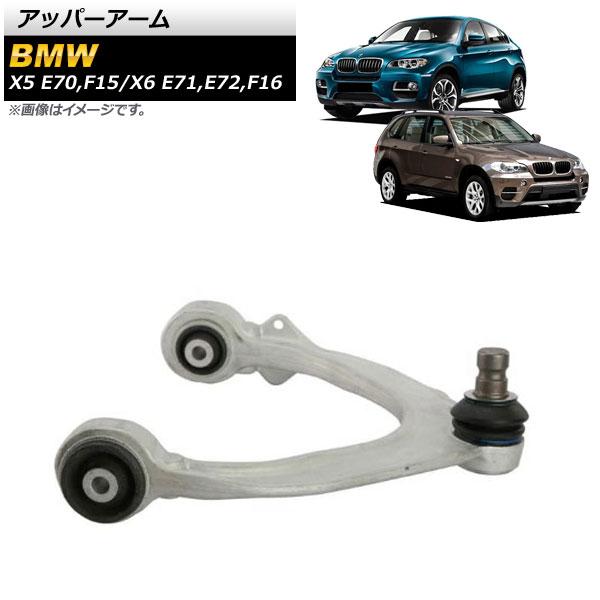 アッパーアーム BMW X6 E71/E72/F16 30d,35iX,35dX,40dX,40iX,50iX 2008年〜2019年 フロント 左用 入数：1個 AP-4T1039-L