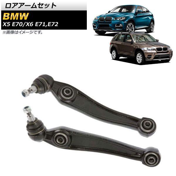 ロアアームセット BMW X6 E71/E72 xDrive35i,xDrive50i,X6M 2008年〜2014年 フロント 左右セット 入数：1セット(左右) AP-4T1040-LR