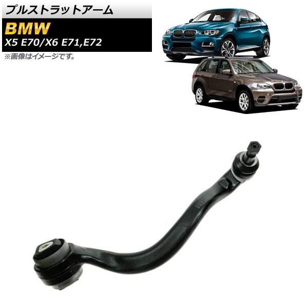 プルストラットアーム BMW X6 E71/E72 xDrive35i,xDrive50i 2008年〜2014年 フロント 右用 AP-4T1041-R