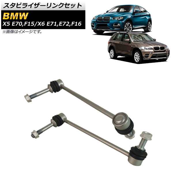 スタビライザーリンクセット BMW X5 E70/F15 3.0si