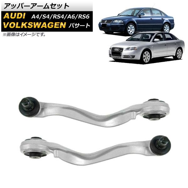アッパーアームセット アウディ A6/RS6 4B 1997年〜2004年 フロント 左右セット AP-4T1045-LR