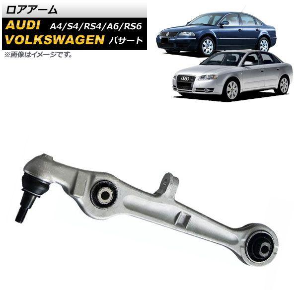 ロアアーム アウディ A6/RS6 4B 1997年〜2004年 フロント 左右共通 入数：1個 AP-4T1046