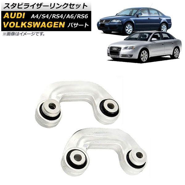 AP スタビライザーリンク 左右セット 入数：1セット(2個) ボルボ XC90 2003年?2014年 スタビライザーリンク メルセデス・ベンツ Cクラス W205&frasl;S205&frasl;C205