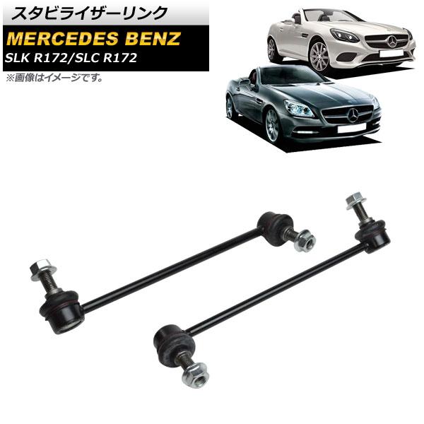 スタビライザーリンク メルセデス・ベンツ SLC R172 SLC180/SLC200/SLC43 2016年〜2021年 フロント 左右セット 入数：1セット(左右) AP-4T1054-LRの通販は