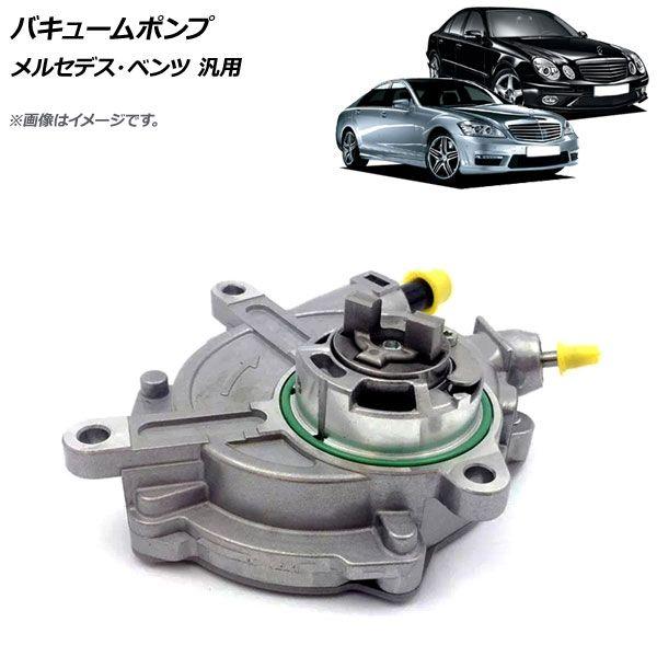 バキュームポンプ メルセデス・ベンツ 汎用 AP-4T1077