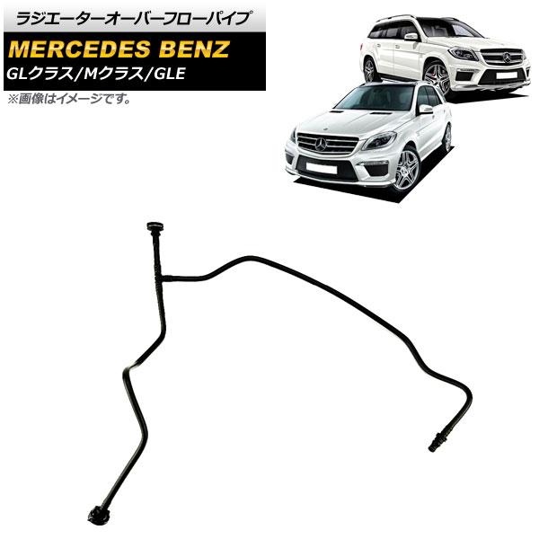 ラジエーターオーバーフローパイプ メルセデス・ベンツ GLクラス X166 GL500/GL63AMG 2013年〜2015年 AP-4T1085