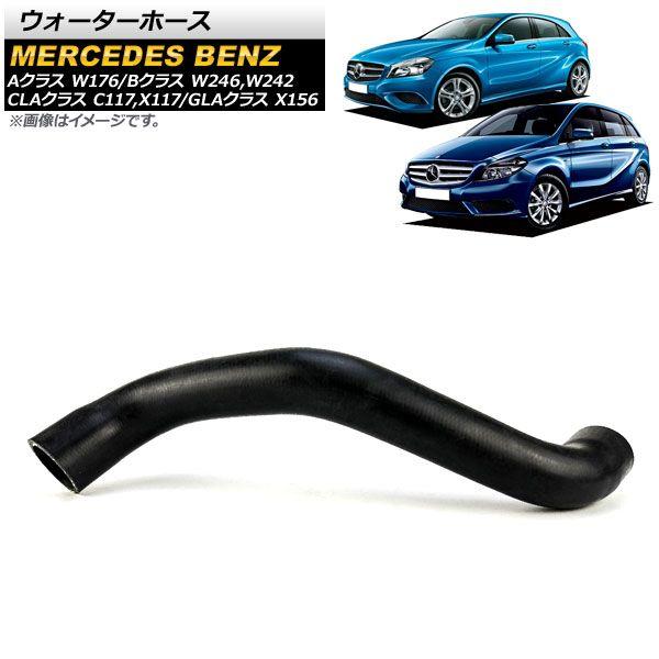 ウォーターホース メルセデス・ベンツ CLAクラス C117/X117 CLA180/CLA250 2014年〜2018年 AP-4T1110の通販は