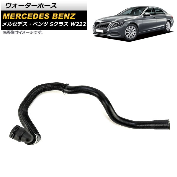 ウォーターホース メルセデス・ベンツ Sクラス W222 S550/S63AMG 2014