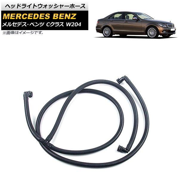 ヘッドライトウォッシャーホース メルセデス・ベンツ Cクラス W204 C180/C200/C220/C250/C300/C350/C63AMG 2007年〜2014年 AP-4T1125