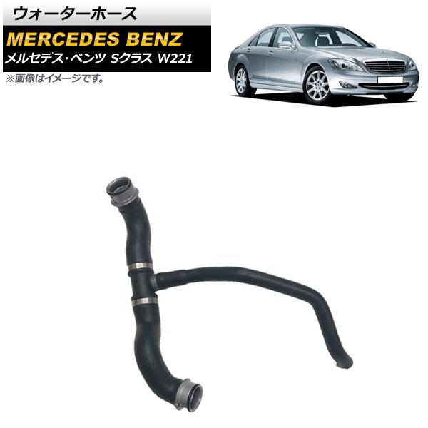 ウォーターホース メルセデス・ベンツ Sクラス W221 S350 2005年〜2013年 AP-4T1128