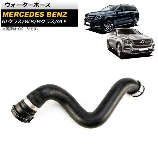 ウォーターホース メルセデス・ベンツ GLS X166 GLS350d 2016年〜2020年 AP-4T1149の通販は