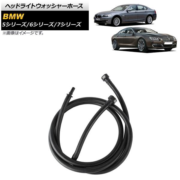 ヘッドライトウォッシャーホース BMW 6シリーズ F06/F12/F13 2009年〜2015年 AP-4T1165