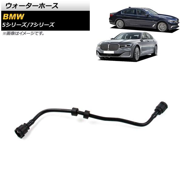 ウォーターホース BMW 7シリーズ G11/G12 740i/740i xDrive/740e