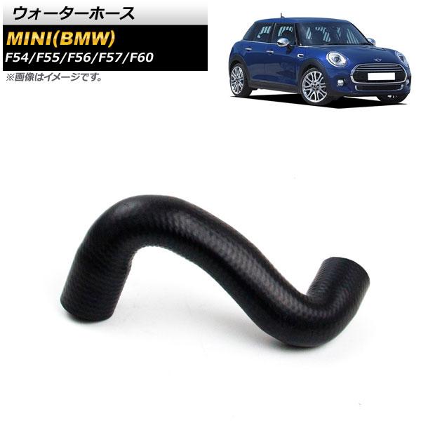 ウォーターホース MINI(BMW) F54/F55/F56/F57/F60 2016年〜2020年 AP-4T1193
