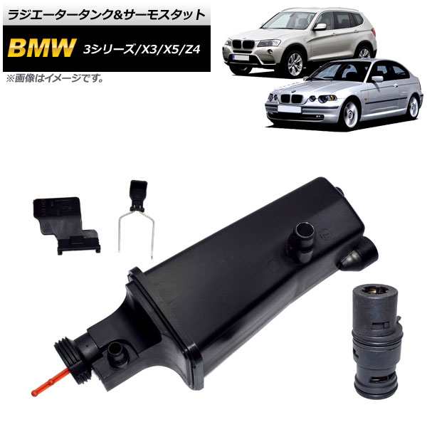 ラジエータータンク＆サーモスタット BMW X3 E83 2004年07月〜2011年03月 AP-4T119