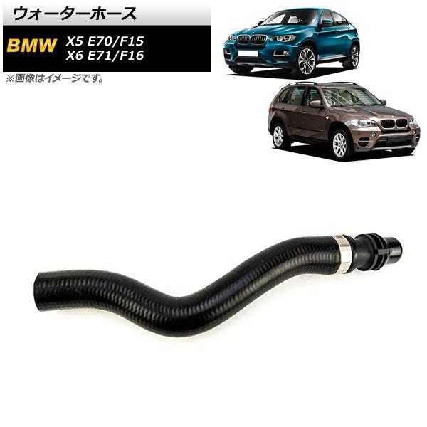 ウォーターホース BMW X5 E70/F15 2009年〜2019年 AP-4T1236