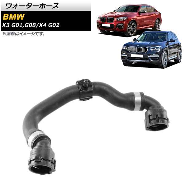 ウォーターホース BMW X3 G01/G08 20i/25ix30i/20ix/25ix/28ix/30ix/M40ix 2017年〜 AP-4T1256の通販は