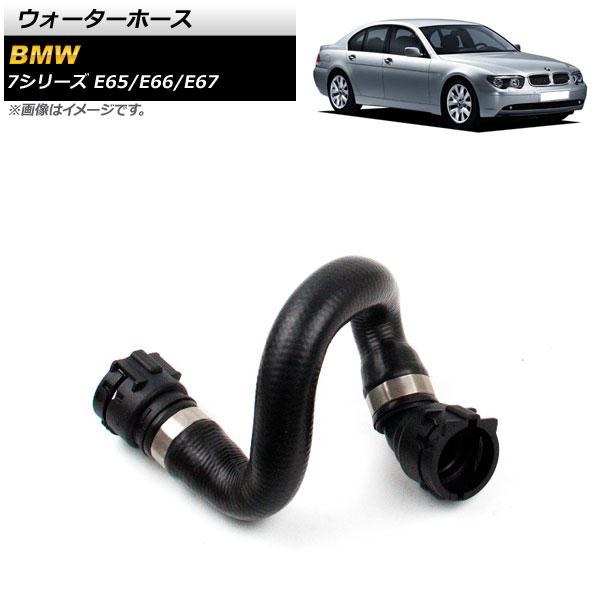 ウォーターホース BMW 7シリーズ E65/E66/E67 735i/740i/745i/750i/735Li/740Li/745Li/750Li 2000年〜2008年 AP-4T1268の通販は