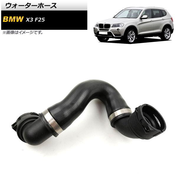 ウォーターホース BMW X3 F25 xDrive28i 2011年〜2012年 AP-4T1270の通販は