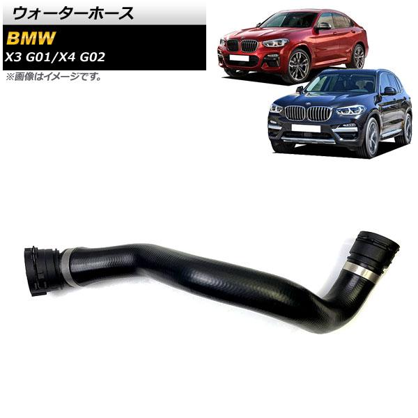 ウォーターホース BMW X4 G02 xDrive30i 2018年〜2019年 AP-4T1276