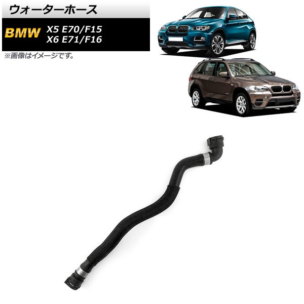 ウォーターホース BMW X5 E70/F15 xDrive50i 2007年〜2018年 AP-4T1288