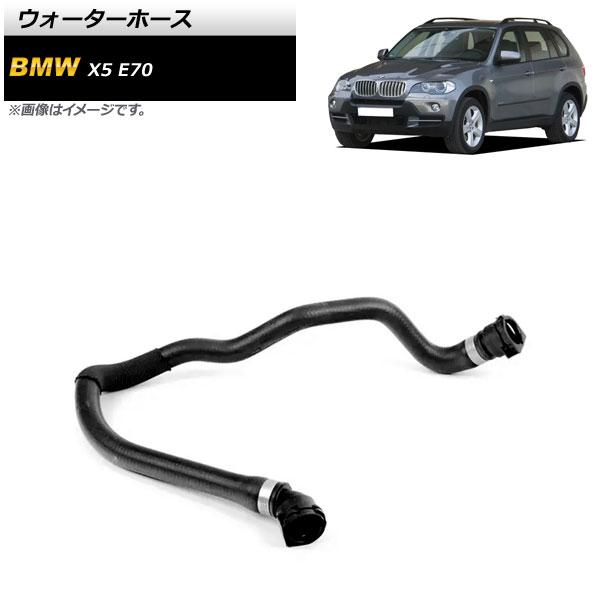 はるページ ウォーターホース BMW X5 E70 4.8i/xDrive48i 2007年〜2010年 AP