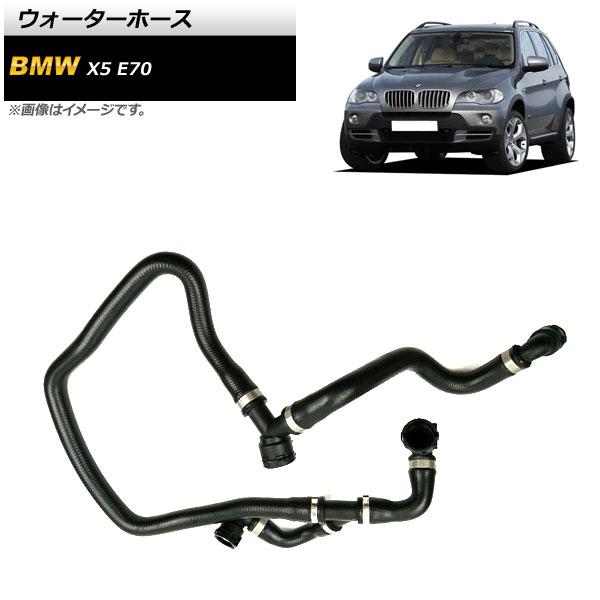 ウォーターホース BMW X5 E70 3.0si/xDrive30i 2007年〜2010年 AP-4T1357 6,265円