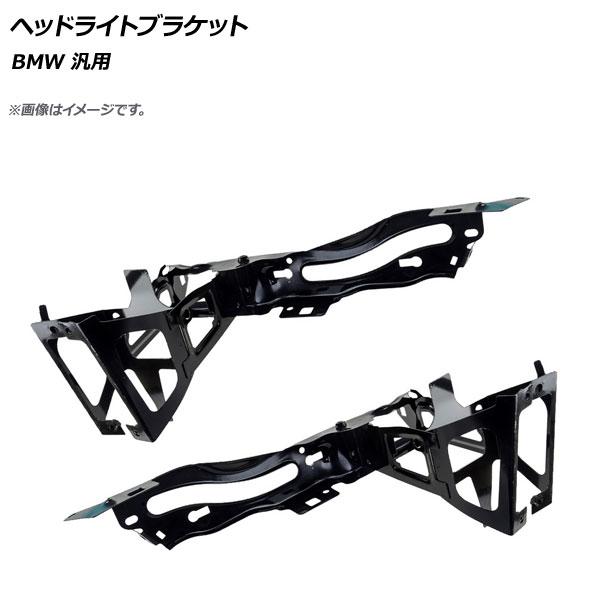 ヘッドライトブラケット BMW 汎用 入数：1セット(左右) AP-4T1370