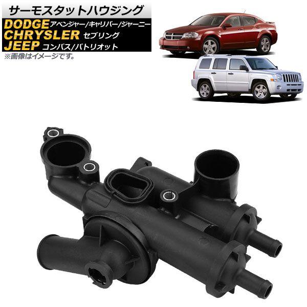 サーモスタットハウジング ジープ パトリオット 2007年〜2014年 AP-4T1373