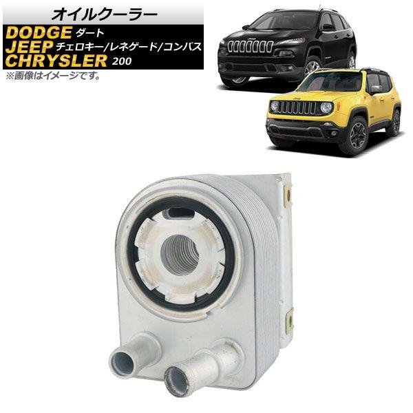 オイルクーラー ジープ コンパス 2.4Lエンジン搭載車 2017年〜 AP-4T1374の通販は冷却系