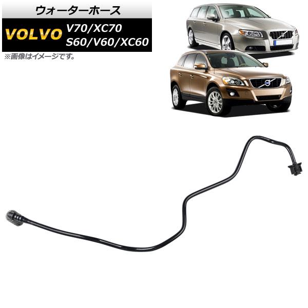 ウォーターホース ボルボ S60 2011cc 2016年〜 AP-4T1398の通販は