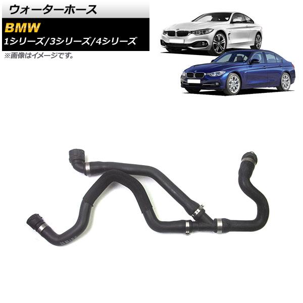 ウォーターホース BMW 4シリーズ F32/F33/F36 420i/428i/420i