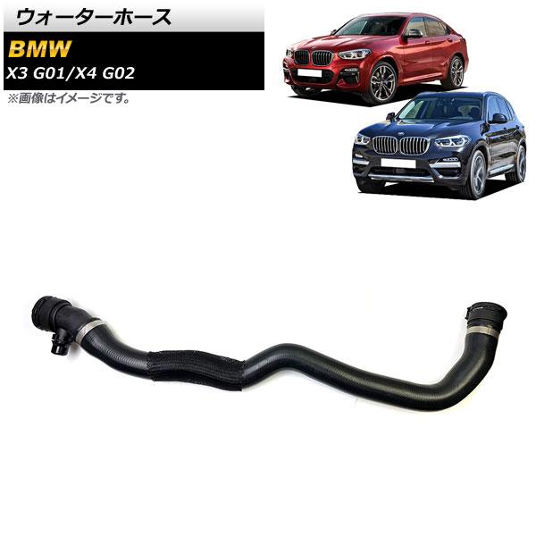 ウォーターホース BMW X3 G01 20i/30i/20iX/30iX 2017年〜2019年
