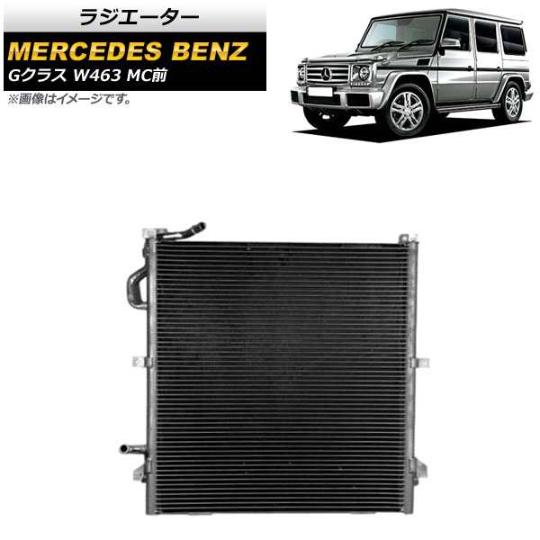 ラジエーター メルセデス・ベンツ Gクラス W463 G550 MC前 2016年〜2019年 アルミ製 AP-4T1438