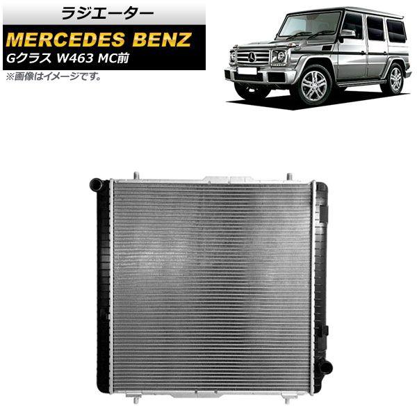 ラジエーター メルセデス・ベンツ Gクラス W463 G63,G65 MC前 1994年〜2019年 アルミ製 AP-4T1439