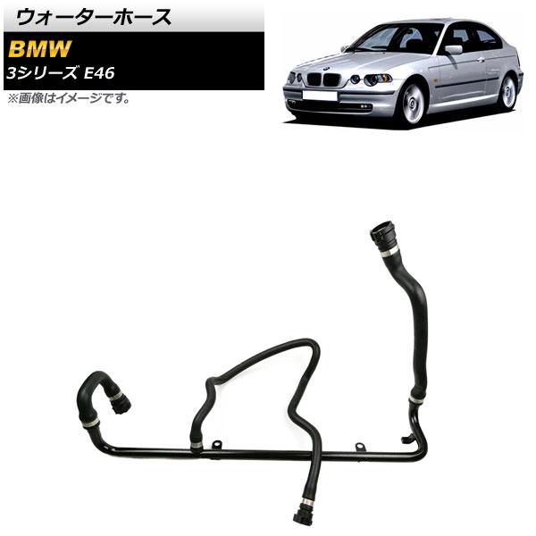 ウォーターホース BMW 3シリーズ E46 318i/318Ci/316ti/318ti 2000年〜2005年 入数：1個 AP-4T1465 6,752円