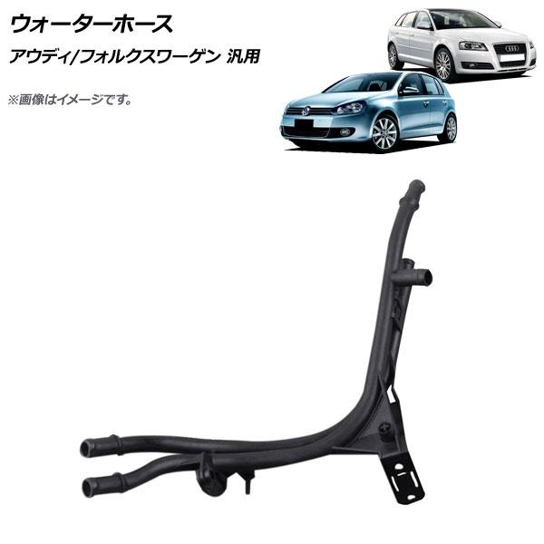 ウォーターホース アウディ/フォルクスワーゲン 汎用 AP-4T1489 7,987円