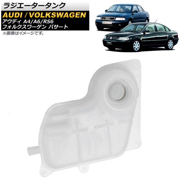ラジエータータンク アウディ RS6 4BBCYF 2003年〜2004年 AP-4T149-A