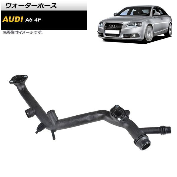 ウォーターホース アウディ A6 4F 2009年〜2011年 AP-4T1503