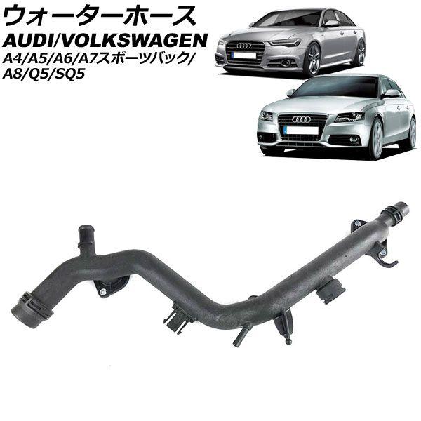 ウォーターホース アウディ A7スポーツバック 4G 2011年〜2018年 AP-4T1504