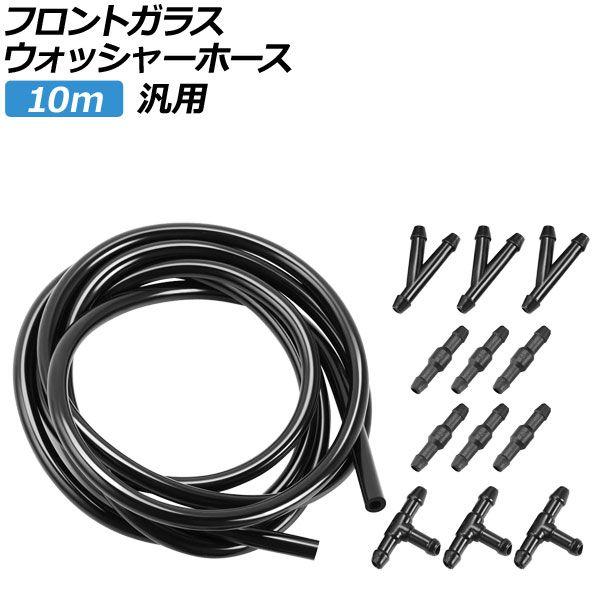 フロントガラスウォッシャーホース 10m 汎用 AP-4T1526-10M