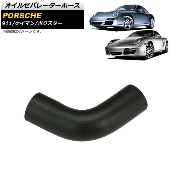 オイルセパレーターホース ポルシェ ケイマン 987 2005年〜2008年 AP