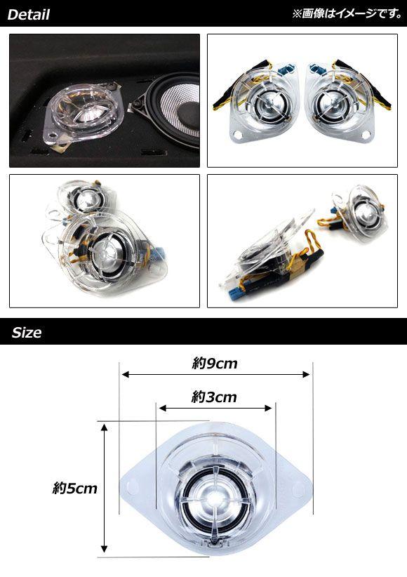 ツイーター BMW 3シリーズ E90/F30/G20/G21 2005年〜 1.5インチ リア用 入数：1セット(2個) AP-4T1571_1