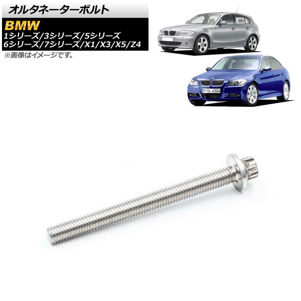 オルタネーターボルト BMW 3シリーズ E90/E91/E92/E93 2004年〜2013年