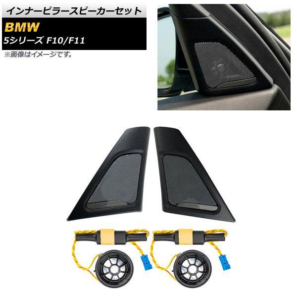 インナーピラースピーカーセット BMW 5シリーズ F10/F11 2010年〜2017年 入数：1セット(4個) AP-4T1617