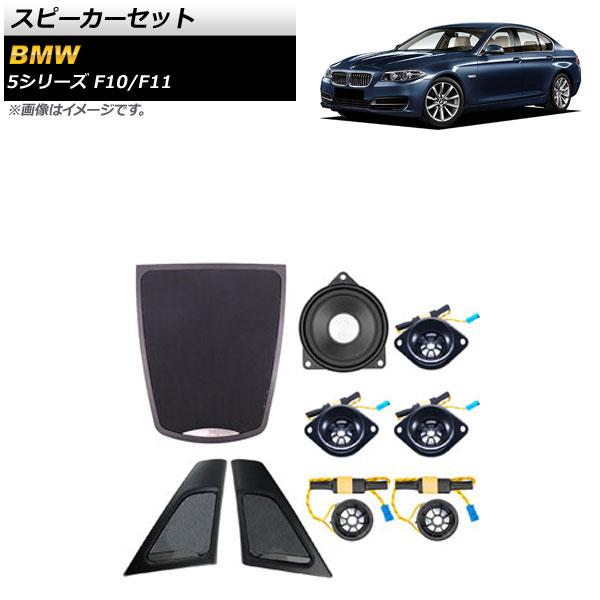 スピーカーセット BMW 5シリーズ F10/F11 2010年〜2017年 入数：1セット(9個) AP-4T1619