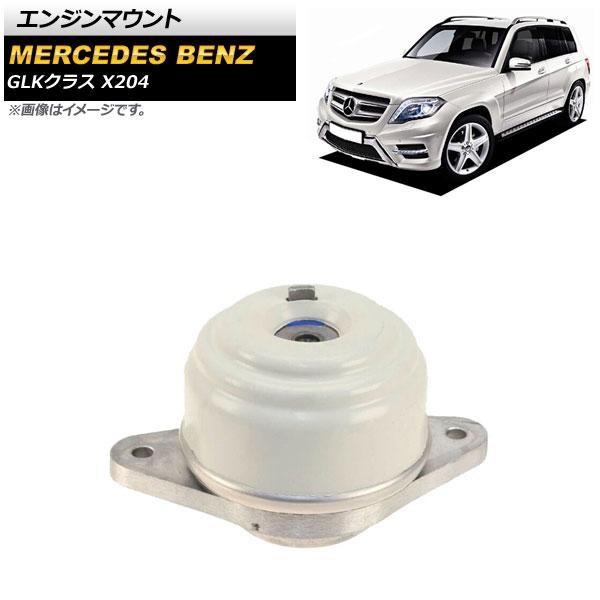 エンジンマウント メルセデス・ベンツ GLKクラス X204 GLK350 2008年〜2016年 左右共通 AP-4T1628